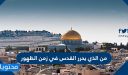 من الذي يحرر القدس في زمن الظهور