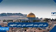 من الذي يحرر القدس في زمن الظهور
