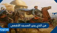 من الذي يحرر المسجد الأقصى