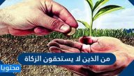 من الذين لا يستحقون الزكاة