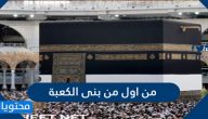 من اول من بنى الكعبة