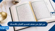 من اول من صنف تفسير القران بالاسناد