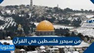 من سيحرر فلسطين في القرآن