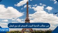 من عجائب الدنيا البيت الابيض ام برج ايفل