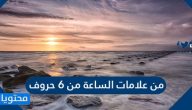 من علامات الساعة من 6 حروف