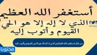 من قال أستغفر الله العظيم الذي لا إله إلا هو الحي القيوم وأتوب إليه