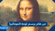 من قام برسم لوحة الموناليزا