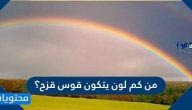 من كم لون يتكون قوس قزح ؟