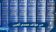 من مؤلف معجم العين