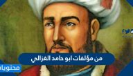 من مؤلفات ابو حامد الغزالي