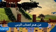 من هم اصحاب الرس ولماذا تم تسميتهم بهذا الاسم