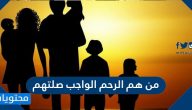 من هم الرحم الواجب صلتهم