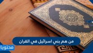 من هم بني اسرائيل في القران