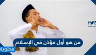 من هو أول مؤذن في الإسلام