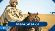 من هو ابن بطوطة