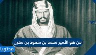 من هو الأمير محمد بن سعود بن مقرن