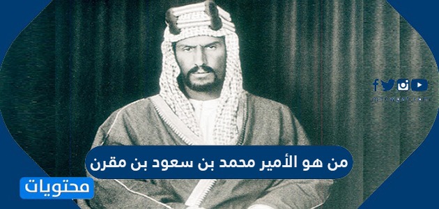 مؤسس الدولة السعودية الثانية هو الإمام محمد بن سعود تركي بن عبدالله عبدالله بن سعود عبدالعزيز بن محمد