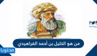 من هو الخليل بن أحمد الفراهيدي