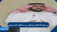 من هو الدكتور فيصل بن سلطان السبيعي