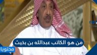 من هو الكاتب عبد الله بن بخيث