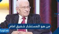 من هو المستشار شفيق امام