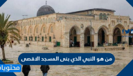 من هو النبي الذي بنى المسجد الاقصى ومعلومات تاريخية هامة حول المسجد الاقصى