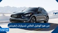 من هو الوكيل الحالي لسيارات إنفينتي