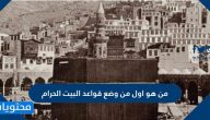 من هو اول من وضع قواعد البيت الحرام