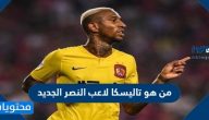 من هو تاليسكا لاعب النصر الجديد