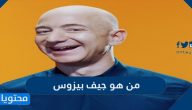 من هو جيف بيزوس