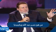 من هو حسن عبد الله ويكيبيديا