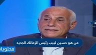 من هو حسين لبيب رئيس الزمالك الجديد