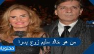 من هو خالد سليم زوج يسرا
