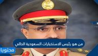 من هو رئيس الاستخبارات السعودية الحالي السيرة الذاتية الكاملة