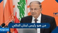 من هو رئيس لبنان الحالي