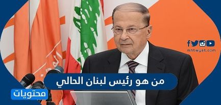 من هو رئيس لبنان الحالي