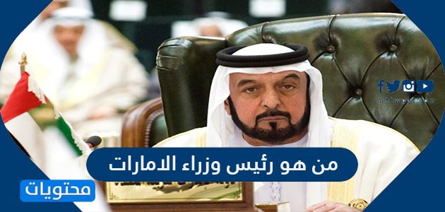 من هو رئيس وزراء الامارات العربية المتحدة وأهم المعلومات عنه