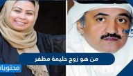 من هو زوج حليمة مظفر