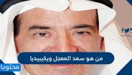 من هو سعد المعجل ويكيبيديا