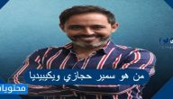 من هو سمير حجازي ويكيبيديا