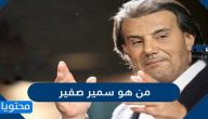 من هو سمير صفير