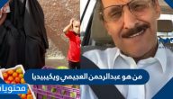 من هو عبدالرحمن العجيمي ويكيبيديا