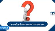 من هو عبدالرحمن عافية ويكيبيديا
