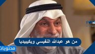 من هو عبدالله النفيسي ويكيبيديا