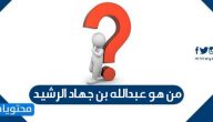 من هو عبدالله بن جهاد الرشيد