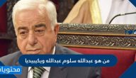 من هو عبدالله سلوم عبدالله ويكيبيديا