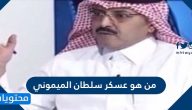 من هو عسكر سلطان الميموني صاحب حملة مقاطعة العقار