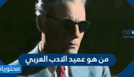من هو عميد الادب العربي