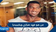 من هو فهد هزازي ويكيبيديا