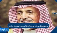 من هو فيصل بن بندر بن عبدالعزيز ال سعود زوج حصة سلمان